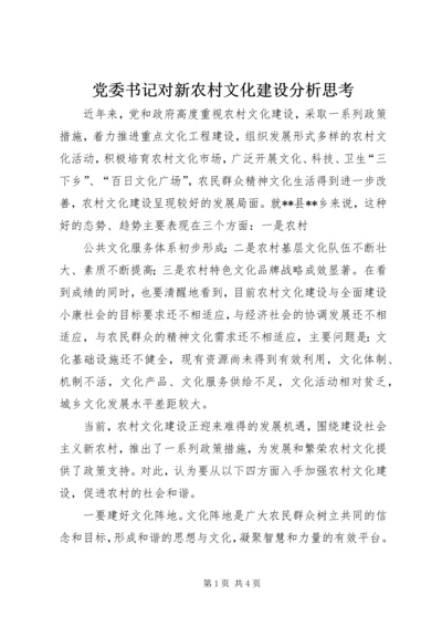 党委书记对新农村文化建设分析思考.docx