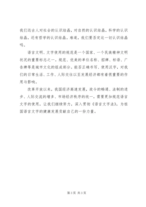 学习《语言文字法》心得体会1 (2).docx