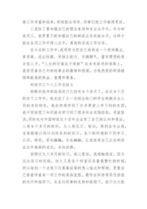 邮政员工个人工作总结_4.docx