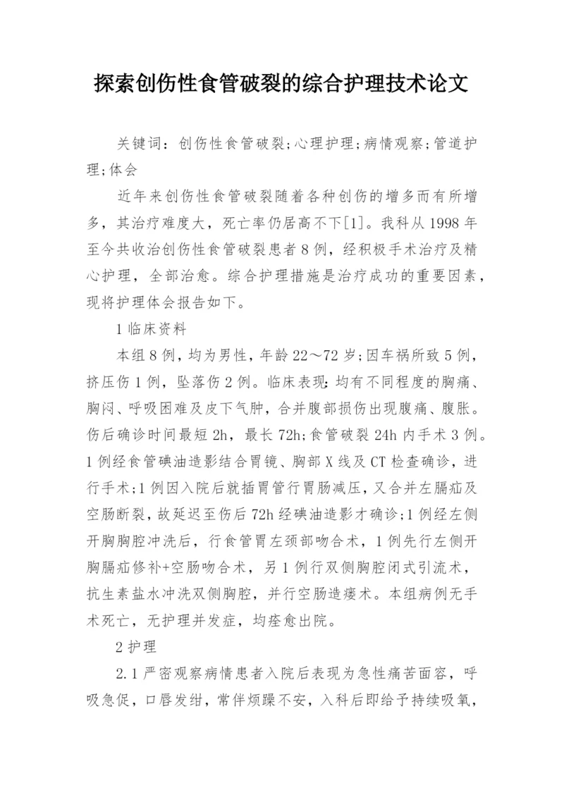 探索创伤性食管破裂的综合护理技术论文.docx