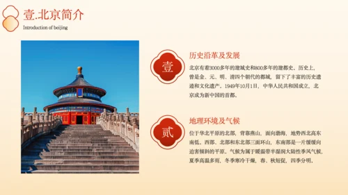 橙色中国风北京城市旅游文化介绍PPT