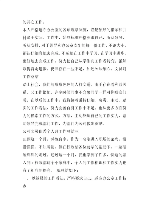 公司文员优秀个人月工作总结