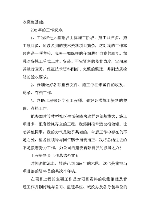 工程资料员工作总结范文