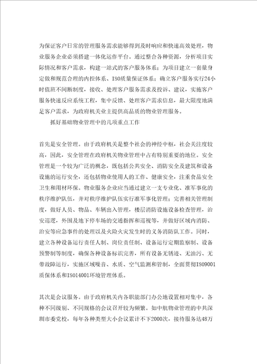 物业管理机关类项目项目分析