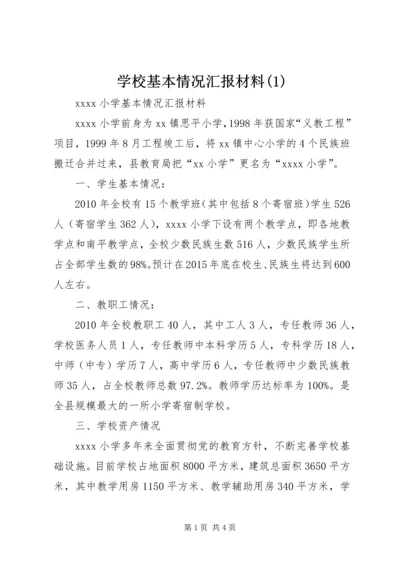 学校基本情况汇报材料(5).docx