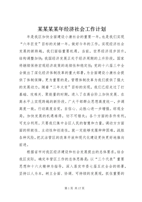 某某某某年经济社会工作计划.docx