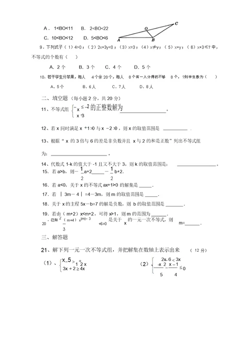 一元一次不等式组单元测试卷