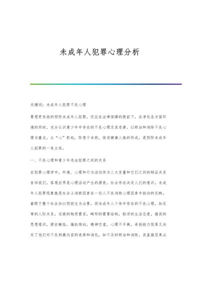 未成年人犯罪心理分析.docx