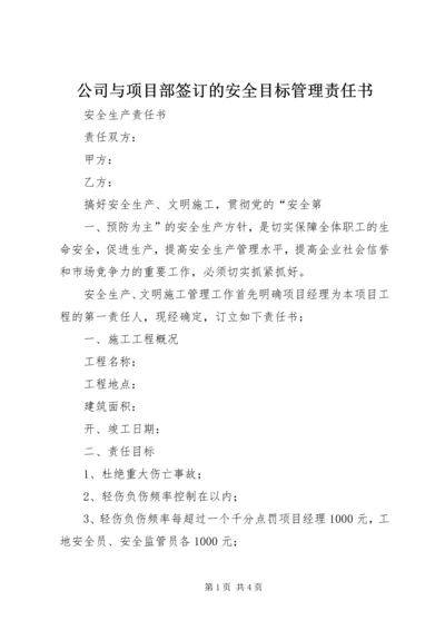 公司与项目部签订的安全目标管理责任书 (2).docx