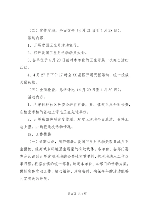 乡镇爱国卫生月活动实施方案.docx