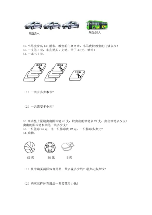 二年级上册数学应用题100道及答案【典优】.docx