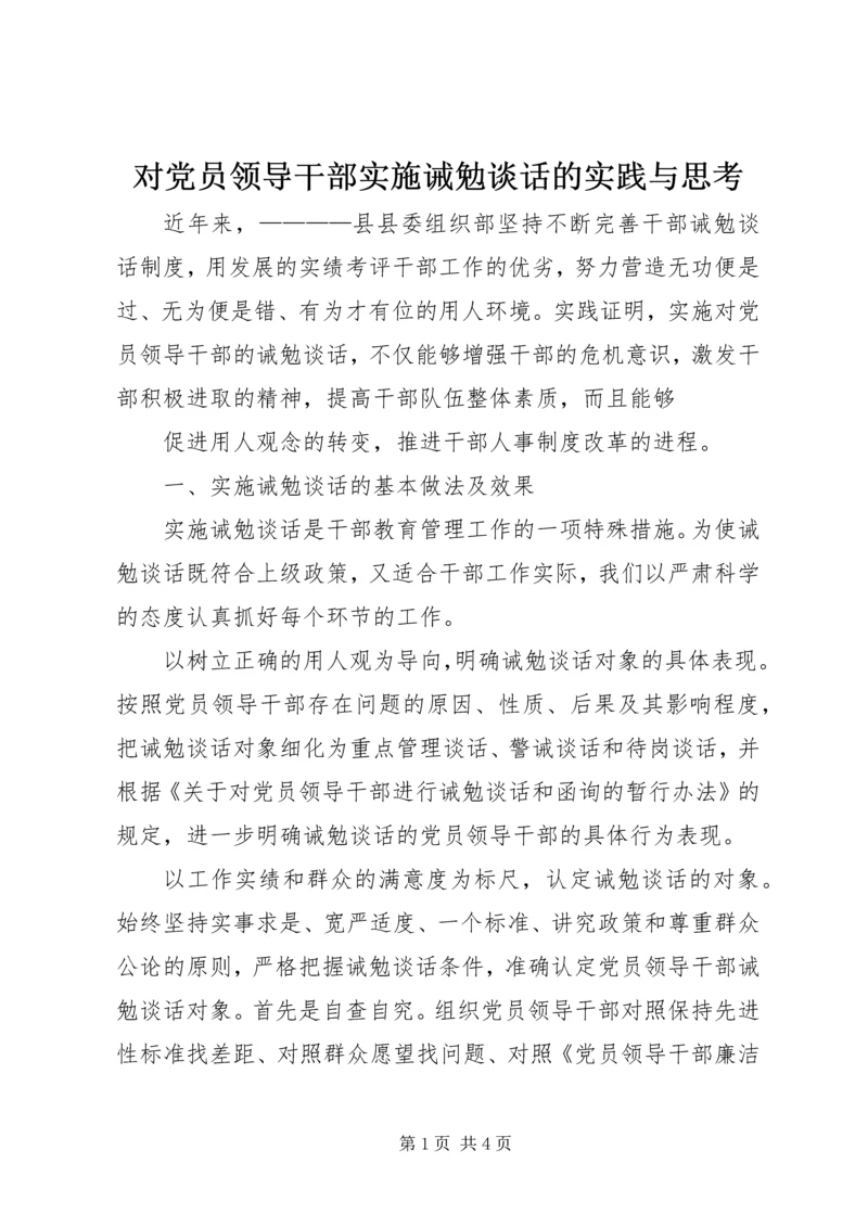 对党员领导干部实施诫勉谈话的实践与思考 (12).docx