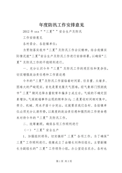 年度防汛工作安排意见_1 (2).docx