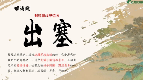 统编版语文四年级上册第21课《古诗三首》课件