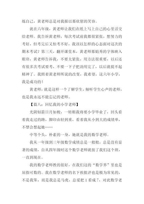 回忆我的小学老师作文.docx