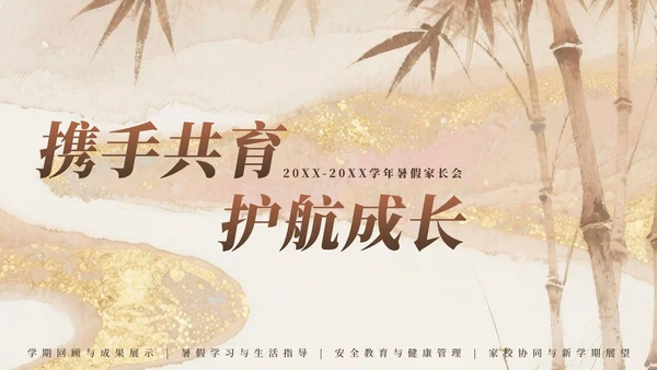 粉棕色中国风暑假家长会主题PPT模板