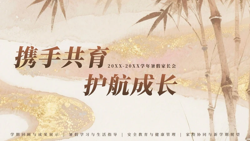 粉棕色中国风暑假家长会主题PPT模板