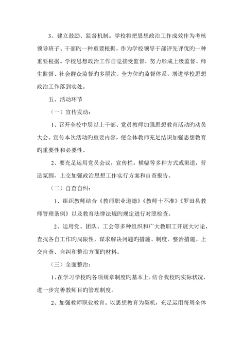 教职工思想政治教育综合计划专题方案总结.docx