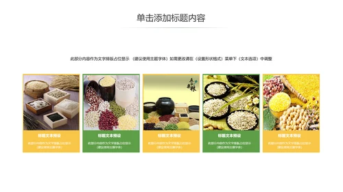 五谷杂粮农产品介绍宣传汇报PPT模板
