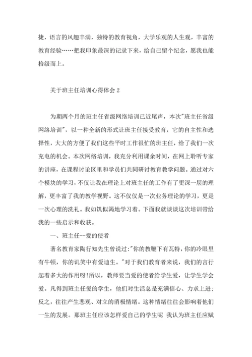 关于班主任培训心得体会（二）.docx