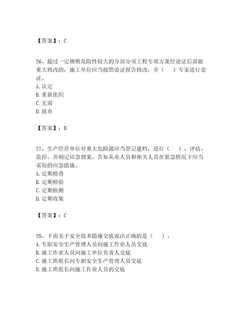 2023年安全员B证继续教育题库易错题