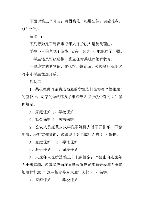 七年级下册思想品德《特殊的保护 特殊的爱》说课稿