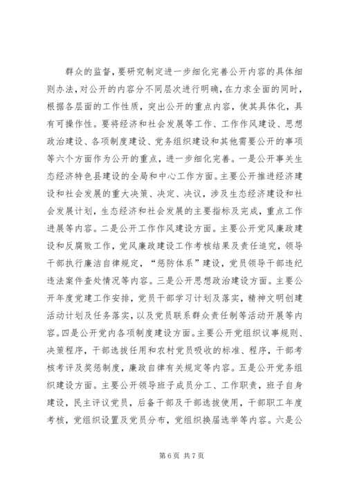 推进党务公开,促进科学发展.docx