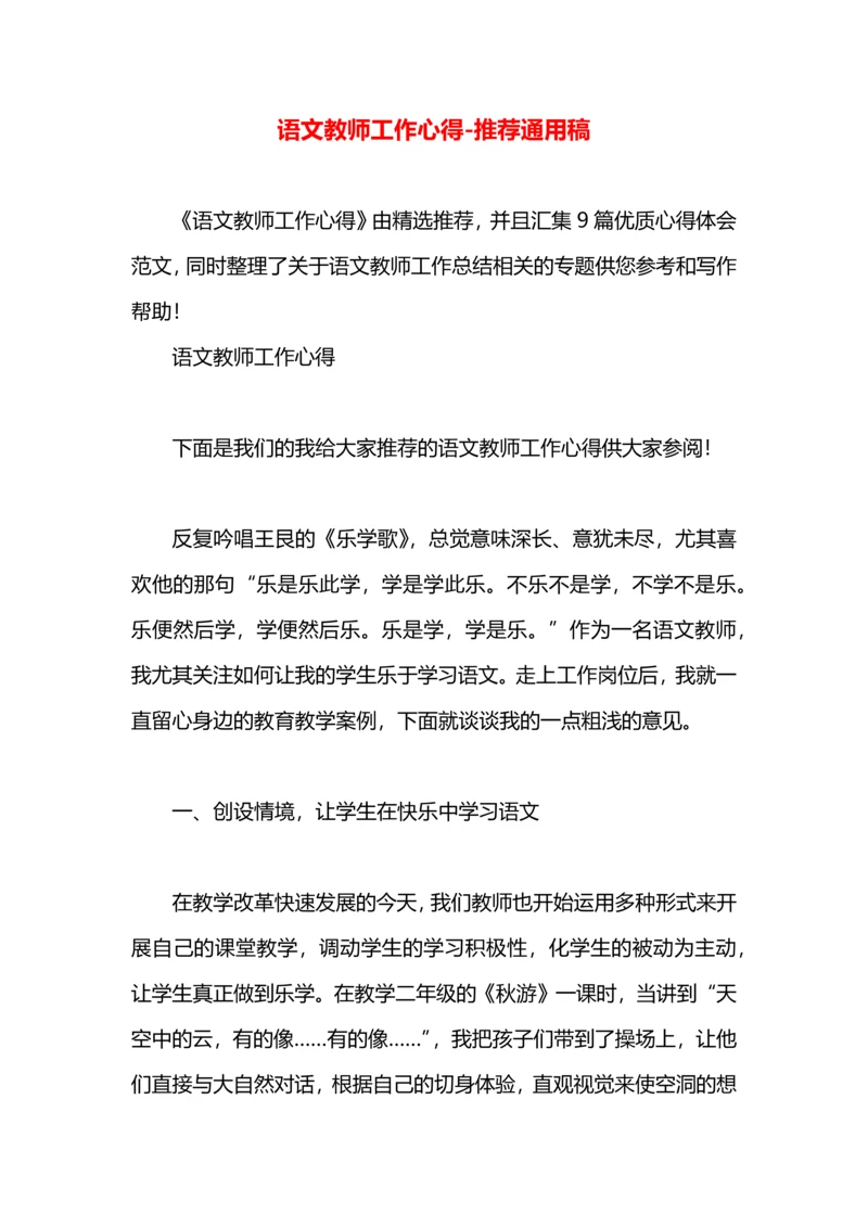 语文教师工作心得.docx