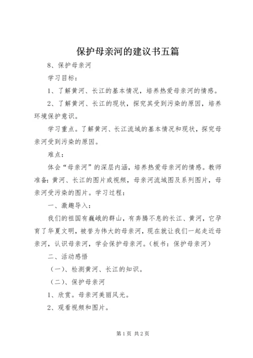 保护母亲河的建议书五篇 (4).docx