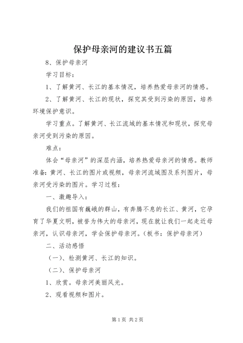 保护母亲河的建议书五篇 (4).docx