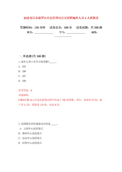 福建龙岩市新罗区应急管理局公开招聘编外人员4人模拟训练卷第8次