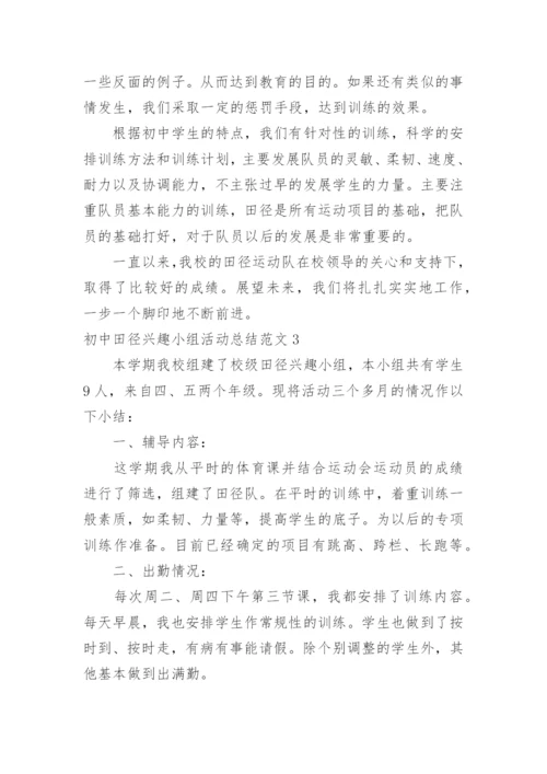 初中田径兴趣小组活动总结.docx