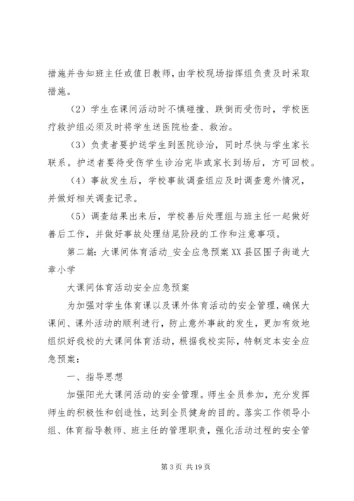 课间活动安全应急预案.docx