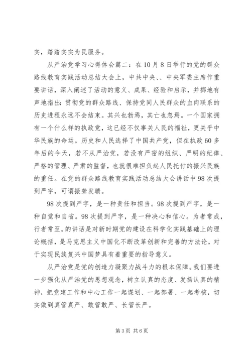 从严治党学习心得体会3篇.docx