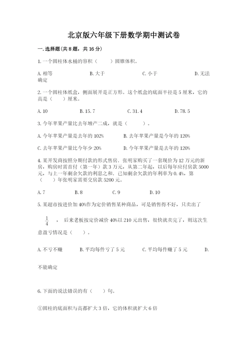 北京版六年级下册数学期中测试卷及1套参考答案.docx