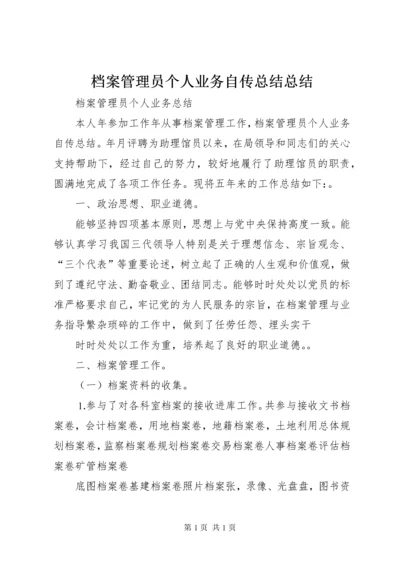 档案管理员个人业务自传总结总结.docx