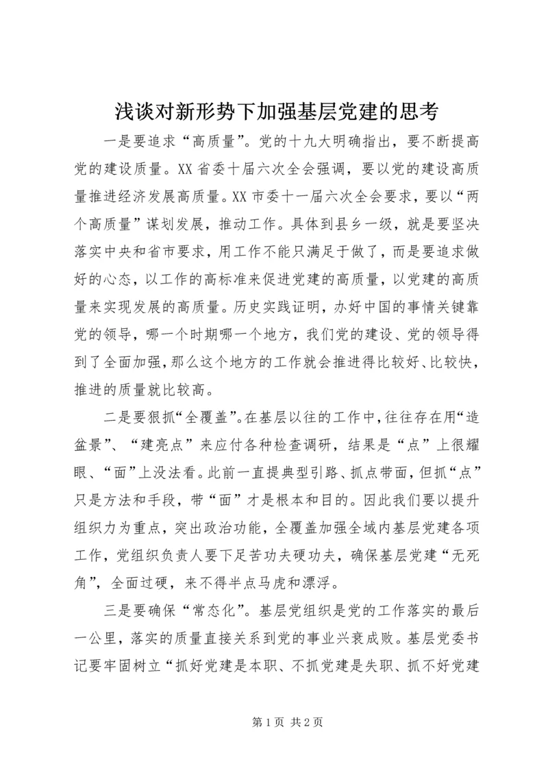 浅谈对新形势下加强基层党建的思考.docx