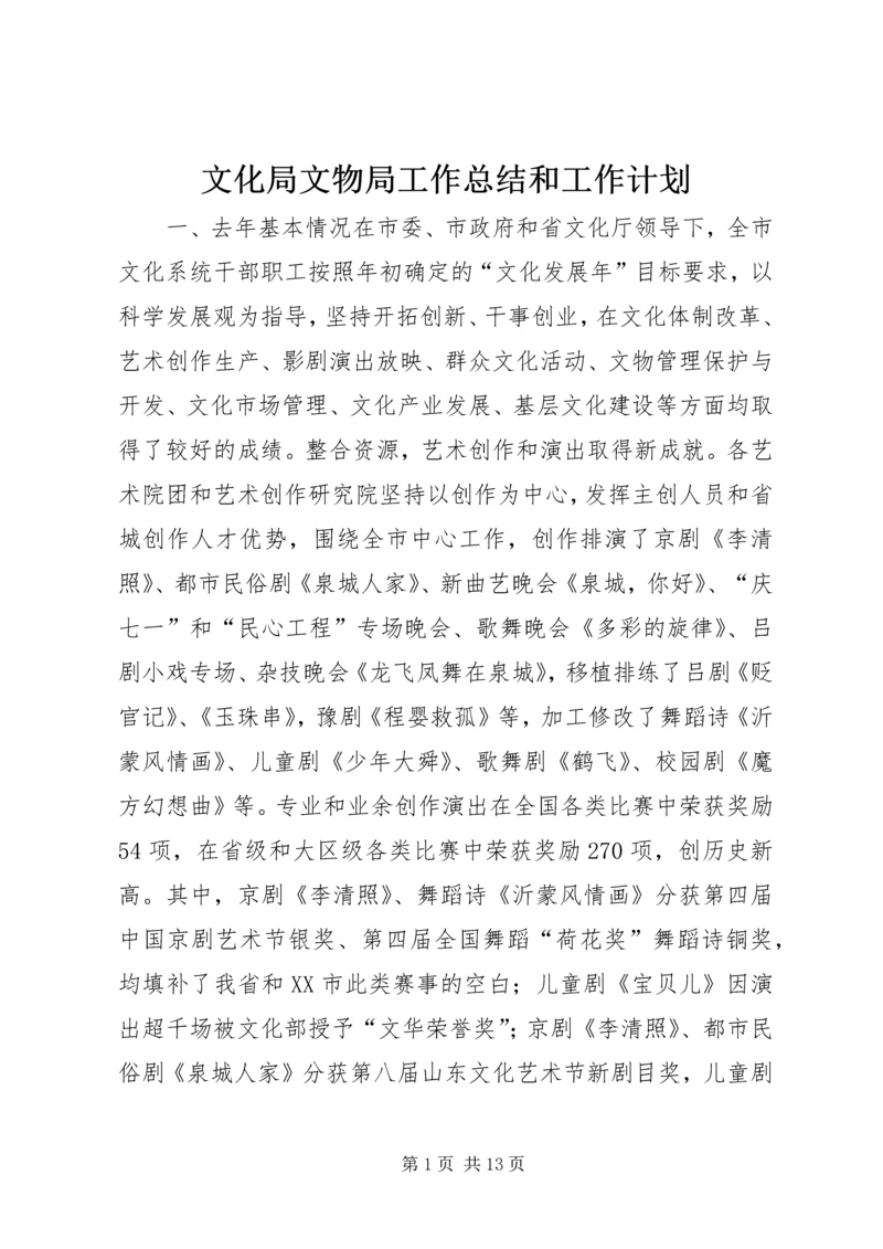 文化局文物局工作总结和工作计划.docx