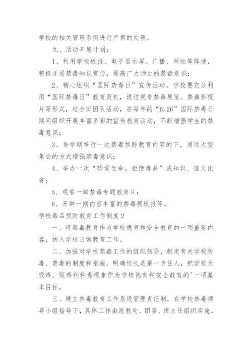 学校毒品预防教育工作制度.docx