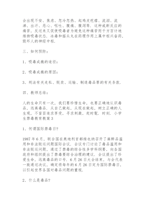 小学生禁毒教育教案三篇.docx