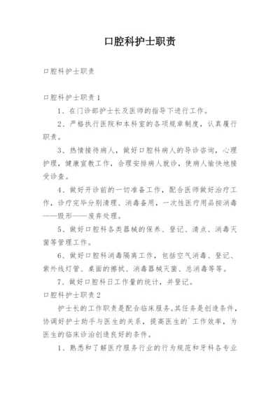 口腔科护士职责.docx