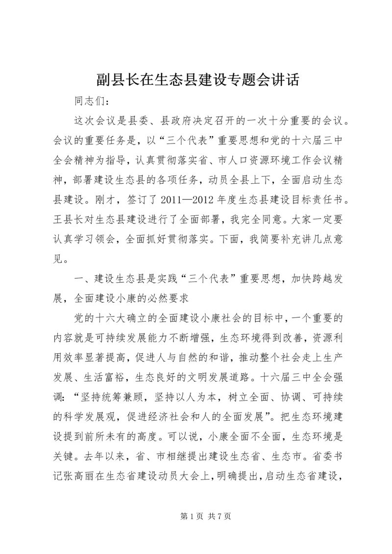 副县长在生态县建设专题会讲话.docx