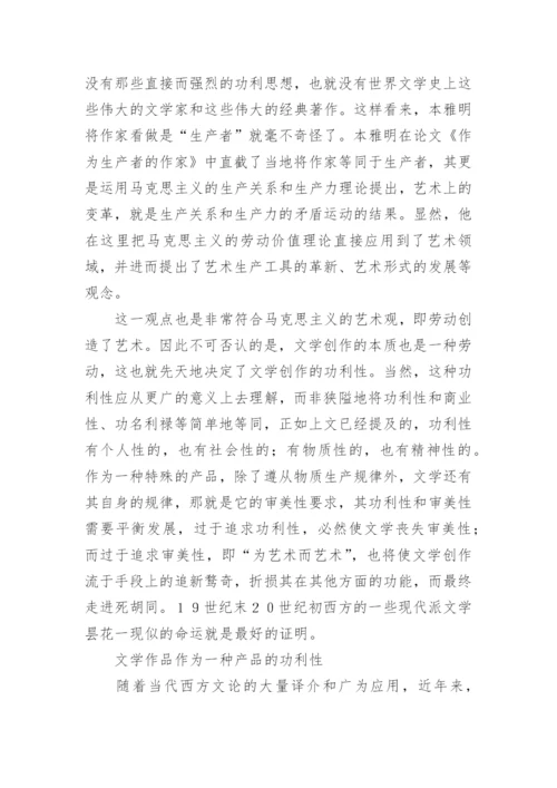 文学作品的功利性研究论文.docx