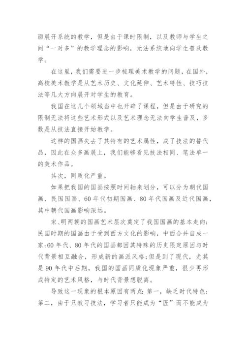 美术国画毕业论文.docx