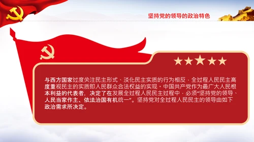 全过程人民民主特色人民民主专政PPT模板