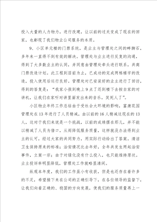 物业安全经理述职报告8篇