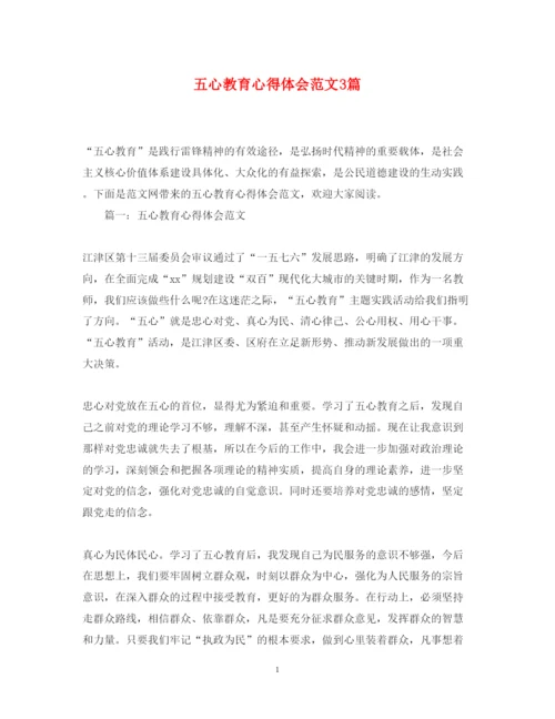 精编五心教育心得体会范文3篇.docx