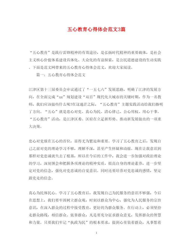精编五心教育心得体会范文3篇.docx