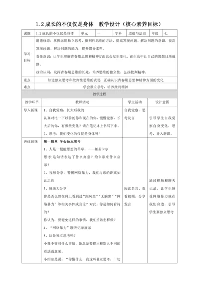 【核心素养模板】1.2成长的不仅仅是身体 （教案）