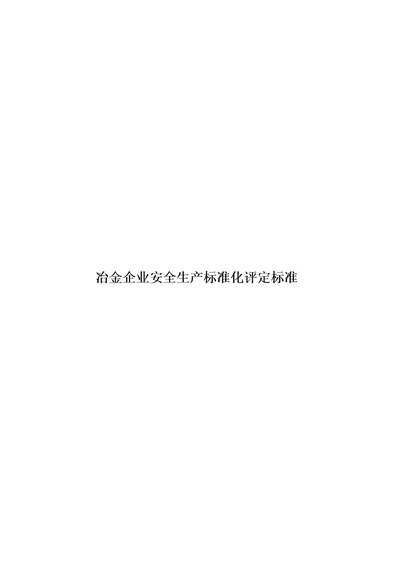 冶金企业安全生产标准化评定标准模板